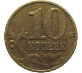 10 копеек 2000 М  VF-XF