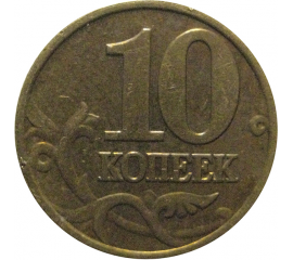 10 копеек 2002 М  VF