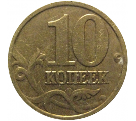 10 копеек 2002 М  VF-XF