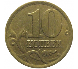 10 копеек 2004 С-П  XF-AU