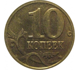 10 копеек 2005 М  XF