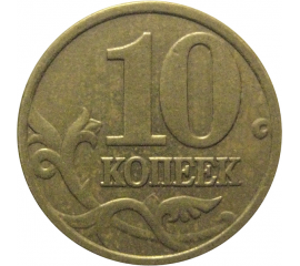 10 копеек 2005 М  VF-XF