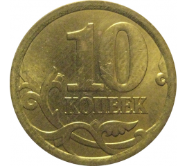 10 копеек 2006 немагнитная. С-П  AU