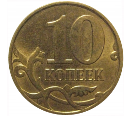 10 копеек 2008 М  AU-UNC