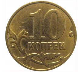 10 копеек 2008 М  XF-AU