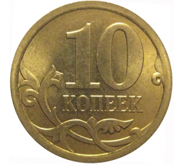 10 копеек 2008 С-П  AU