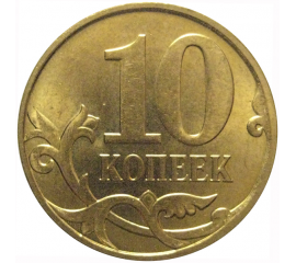 10 копеек 2010 М  AU