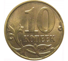 10 копеек 2010 М  AU