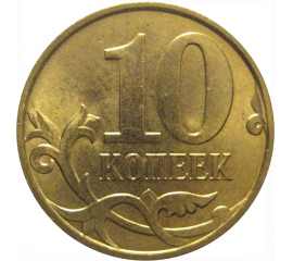 10 копеек 2010 М  AU-UNC
