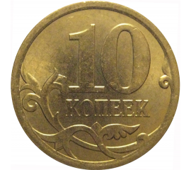 10 копеек 2010 С-П AU