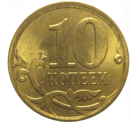 10 копеек 2010 С-П AU-UNC