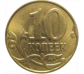 10 копеек 2011 М  AU