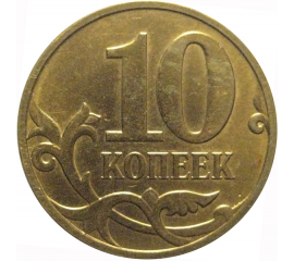10 копеек 2011 М  XF-AU