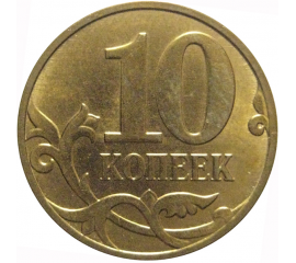 10 копеек 2011 М  AU