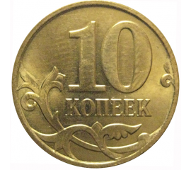 10 копеек 2012 М  AU