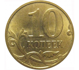 10 копеек 2012 М  AU