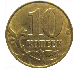 10 копеек 2013 М  XF