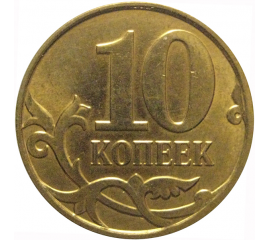 10 копеек 2013 М  XF-AU