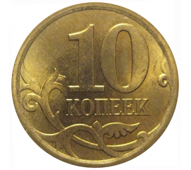 10 копеек 2013 С-П  AU-UNC