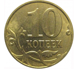 10 копеек 2014 М  AU