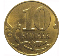 10 копеек 2014 М  AU