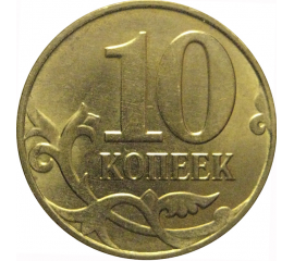 10 копеек 2015 М  AU