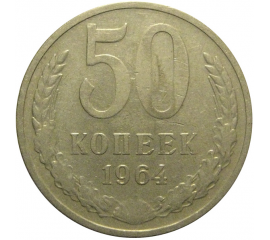 СССР 50 копеек 1964  VF