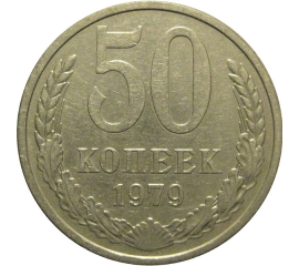 СССР 50 копеек 1979  VF
