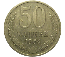 СССР 50 копеек 1964 XF