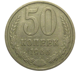 СССР 50 копеек 1966  VF