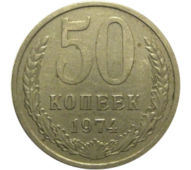 СССР 50 копеек 1974  VF-XF