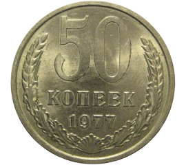 СССР 50 копеек 1977  AU