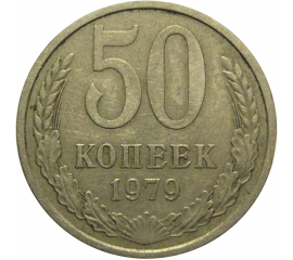 СССР 50 копеек 1979  VF