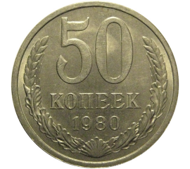 СССР 50 копеек 1980  AU
