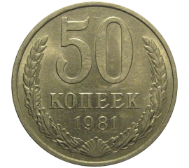 СССР 50 копеек 1981  AU