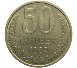 СССР 50 копеек 1982  XF-AU