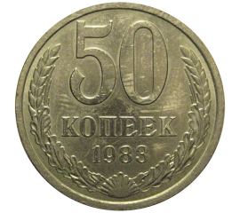 СССР 50 копеек 1983  AU