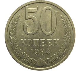 СССР 50 копеек 1984  AU