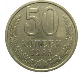 СССР 50 копеек 1985  XF