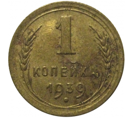 СССР 1 копейка 1939  XF-AU