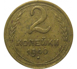 СССР 2 копейки 1940  VF
