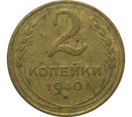 СССР 2 копейки 1940  VF