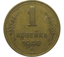 СССР 1 копейка 1940 VF-XF