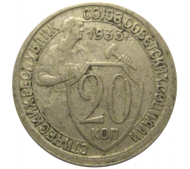 СССР 20 копеек 1933  VF