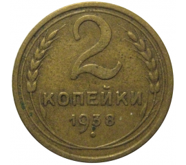 СССР 2 копейки 1938  F-VF