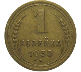 СССР 1 копейка 1938 VF-XF