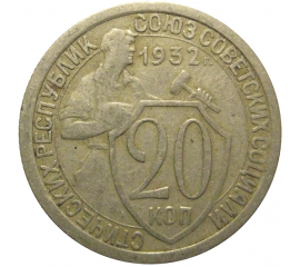 СССР 20 копеек 1932  VF