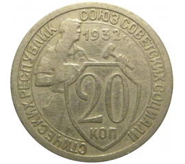 СССР 20 копеек 1932  VF