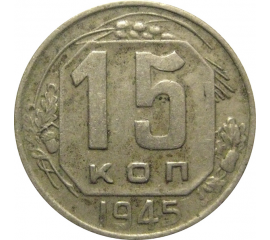 СССР 15 копеек 1945 VF
