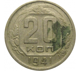 СССР 20 копеек 1941  VF